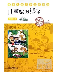 香港兒童文學名家精選：兒童院的孩子