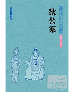 中國古典文學名著--狄公案