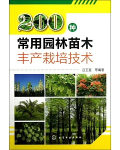 200種常用園林苗木豐產栽培技術