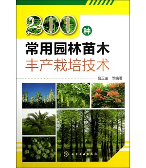 200種常用園林苗木豐產栽培技術
