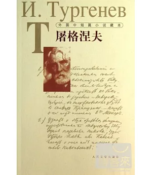 外國中短篇小說藏本：屠格涅夫