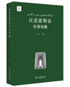 漢語波斯語分類詞典