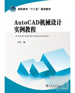 Auto CAD 機械設計實例教程