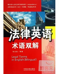 法律英語術語雙解——法律英語證書(LEC)全國統一考試指定用書