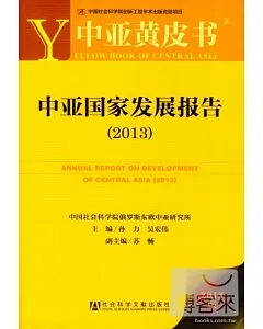 中亞黃皮書：中亞國家發展報告(2013)