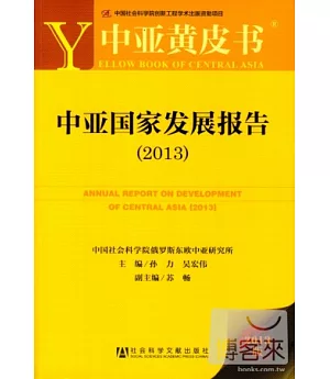 中亞黃皮書：中亞國家發展報告(2013)