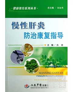 健康教育系列叢書：慢性肝炎防治康復指導