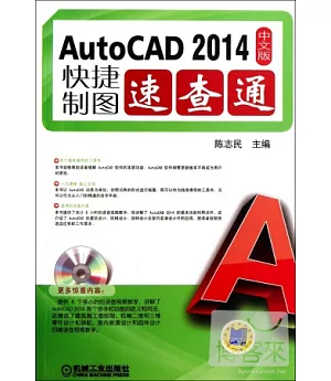 Auto CAD 2014中文版快捷制圖速查通