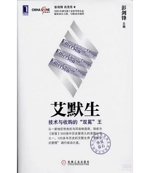 艾默生：技術與收購的「雙冕」王