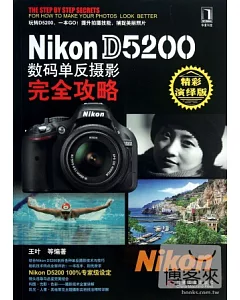 Nikon D5200 數碼單反攝影完全攻略(精彩演繹版)