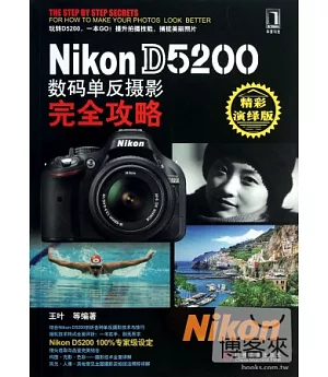 Nikon D5200 數碼單反攝影完全攻略(精彩演繹版)