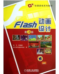 Flash 動畫設計(第3版)