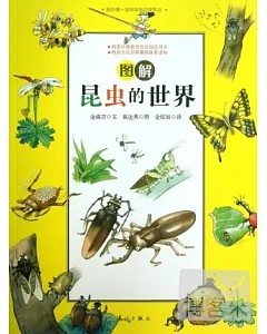 圖解昆蟲的世界
