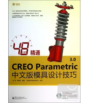 48小時精通CREO Parametric 3.0中文版模具設計技巧