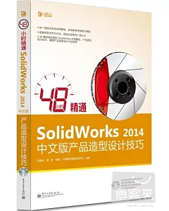48小時精通SolidWorks 2014中文版產品造型設計技巧