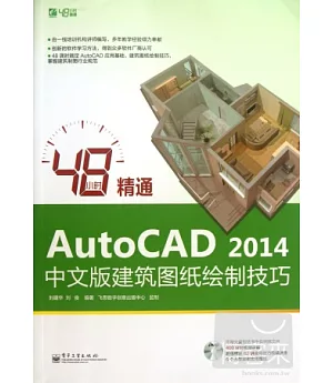 48小時精通AutoCAD 2014中文版建築圖紙繪制技巧
