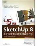 48小時精通SketchUp 8中文版草圖大師建模設計技巧