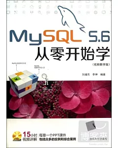MySQL 5.6從零開始學：視頻教學版