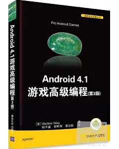 Android 4.1 游戲高級編程（第3版）