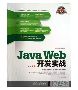 Java Web開發實戰