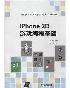 iPhone 3D 游戲編程基礎