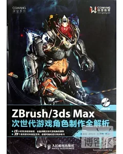 ZBrush/3ds Max次世代游戲角色制作全解析
