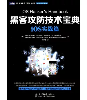 黑客攻防技術寶典：iOS實戰篇