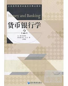 貨幣銀行學(第2版)