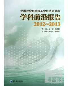 中國社會科學院工業經濟研究所學科前沿報告(2012-2013)