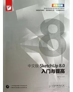 中文版SketchUp 8.0入門與提高