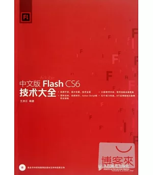 中文版Flash CS6技術大全