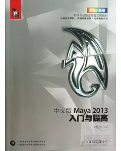 中文版Maya 2013入門與提高