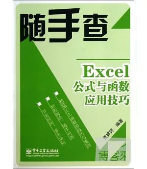 Excel公式與函數應用技巧