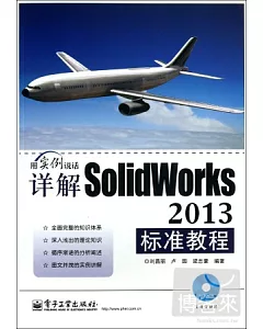 詳解SolidWorks 2013標准教程