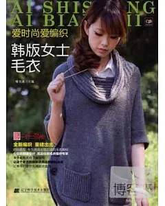 愛時尚愛編織：韓版女士毛衣