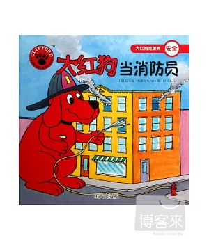 大紅狗克里弗·安全：大紅狗當消防員
