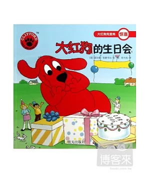 大紅狗克里弗·精喜：大紅狗的生日會