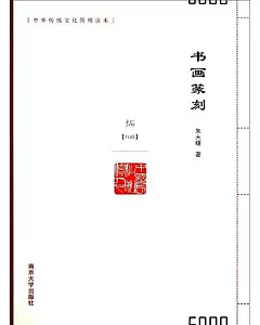 中華傳統文化簡明讀本：書畫篆刻