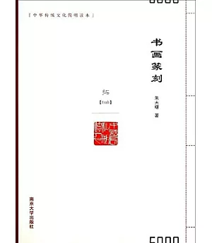 中華傳統文化簡明讀本：書畫篆刻