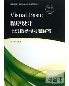 Visual Basic 程序設計上機指導與習題解答