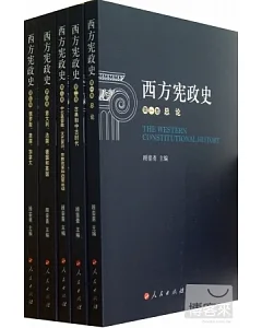 西方憲政史(共5卷)