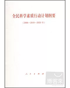 全民科學素質行動計划綱要(2006-2010-2020年)