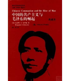 中國的共產主義與毛澤東的崛起：典藏本