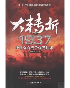 大轉折1937：中日全面戰爭爆發始末