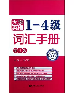 大學英語1-4級詞匯手冊(第4版)