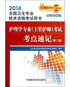 2014全國衛生專業技術資格考試用書：護理學專業(主管護師)考試考點速記(第2版)