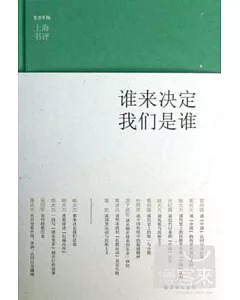 上海書評選萃:誰來決定我們是誰