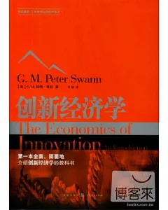 創新經濟學
