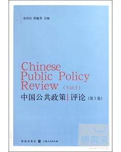 中國公共政策評論.第5卷