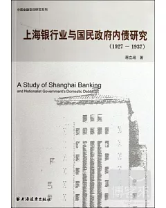上海銀行業與國民政府內債研究 1927-1937